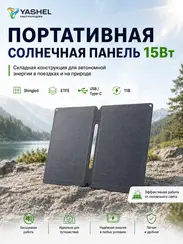 Туристическая солнечная панель YASHEL 15 Вт