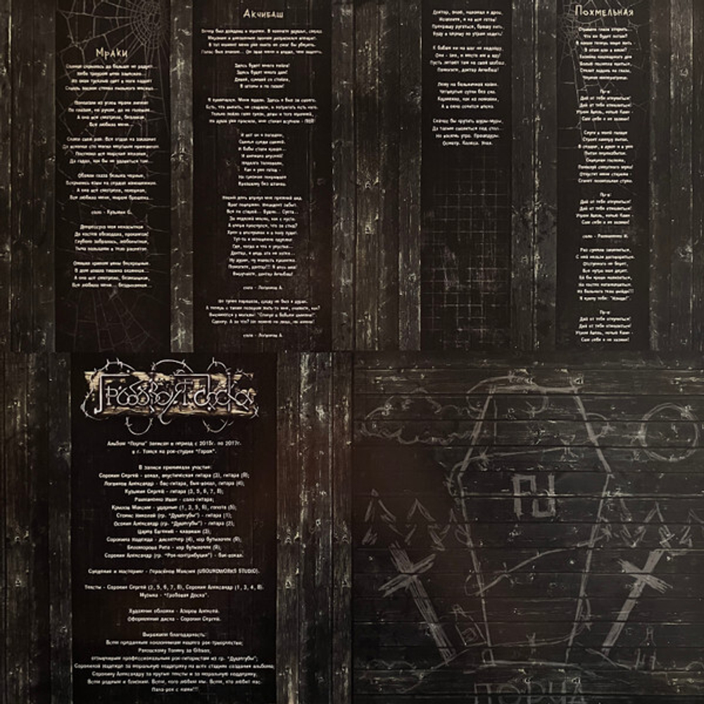 ГРОБОВАЯ ДОСКА - Порча, чёрная виниловая пластинка, thrash metal