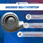 5653850 Вентилятор на Baxi Luna 3 и Luna 3 Comfort