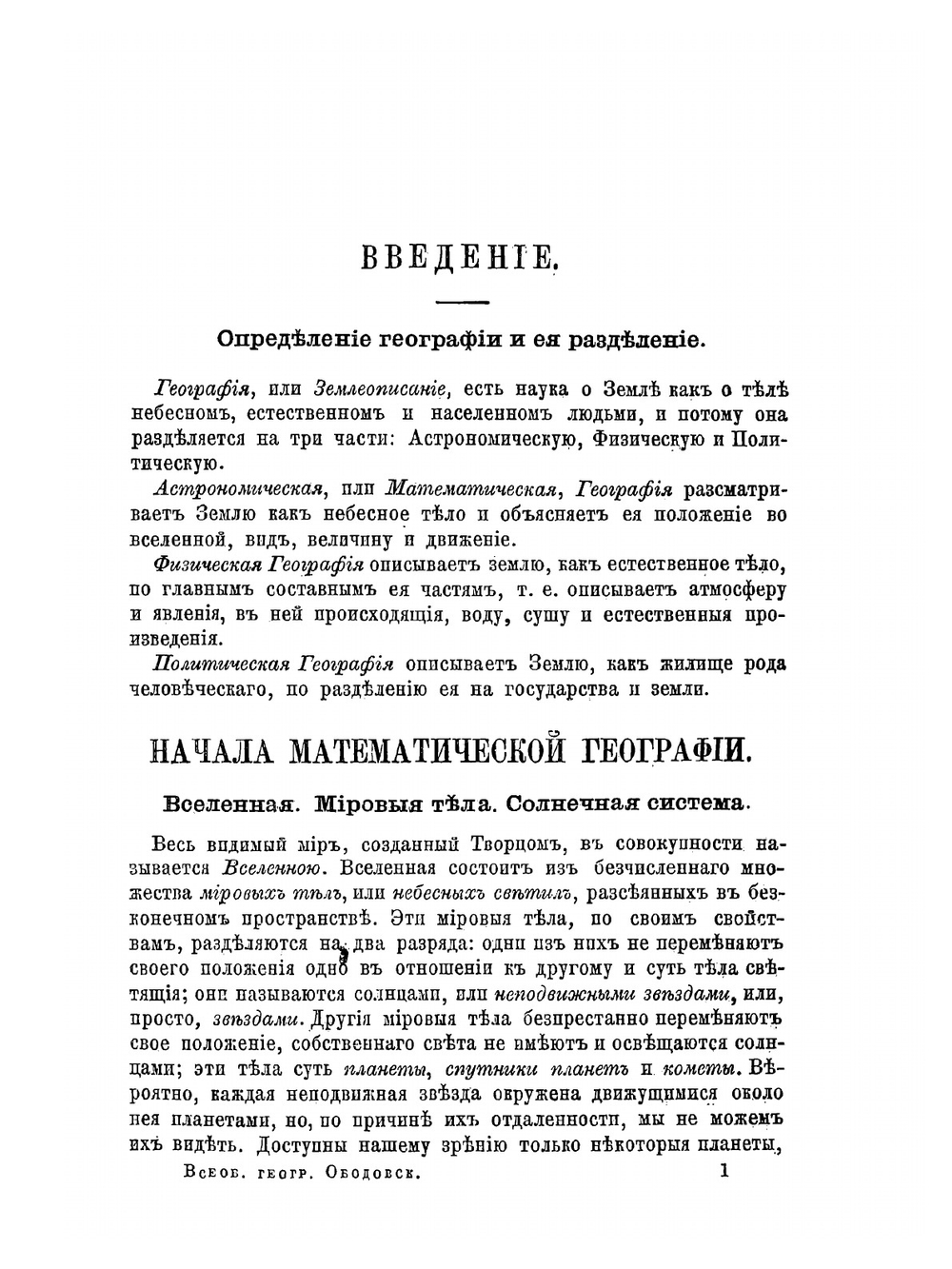 Всеобщей географии учебная книга | А.Г. Ободовский