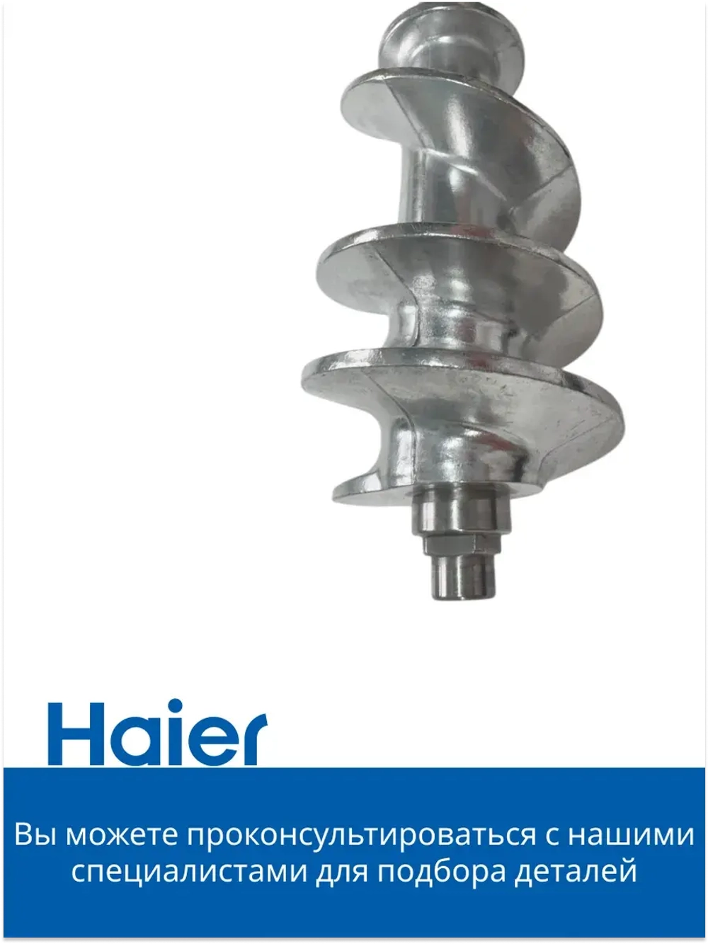 Шнек для мясорубки 05300876698 (0530087687) Haier