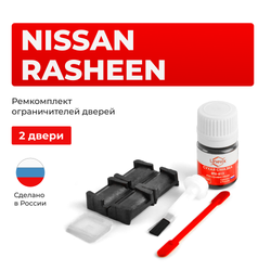 Ремкомплект ограничителей дверей Nissan RASHEEN B14 (2 двери, тип 28) 1994-2000