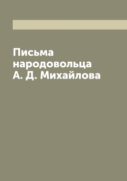 Письма народовольца А. Д. Михайлова | Михайлов Александр Дмитриевич