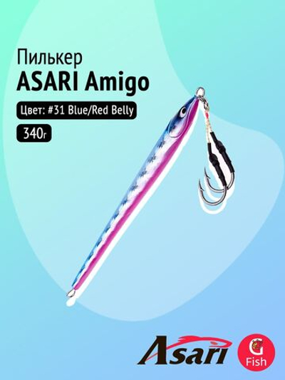 Пилькер ASARI Amigo 230гр #31 Blue/Red Belly