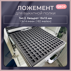 Ложемент QBox