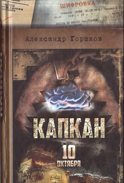 Капкан. 10 октября. Александр Горшков