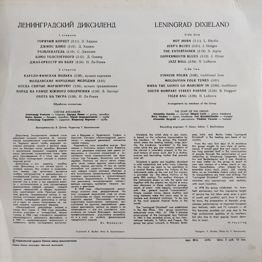 Ленинградский Диксиленд / Ленинградский Диксиленд II (LP)