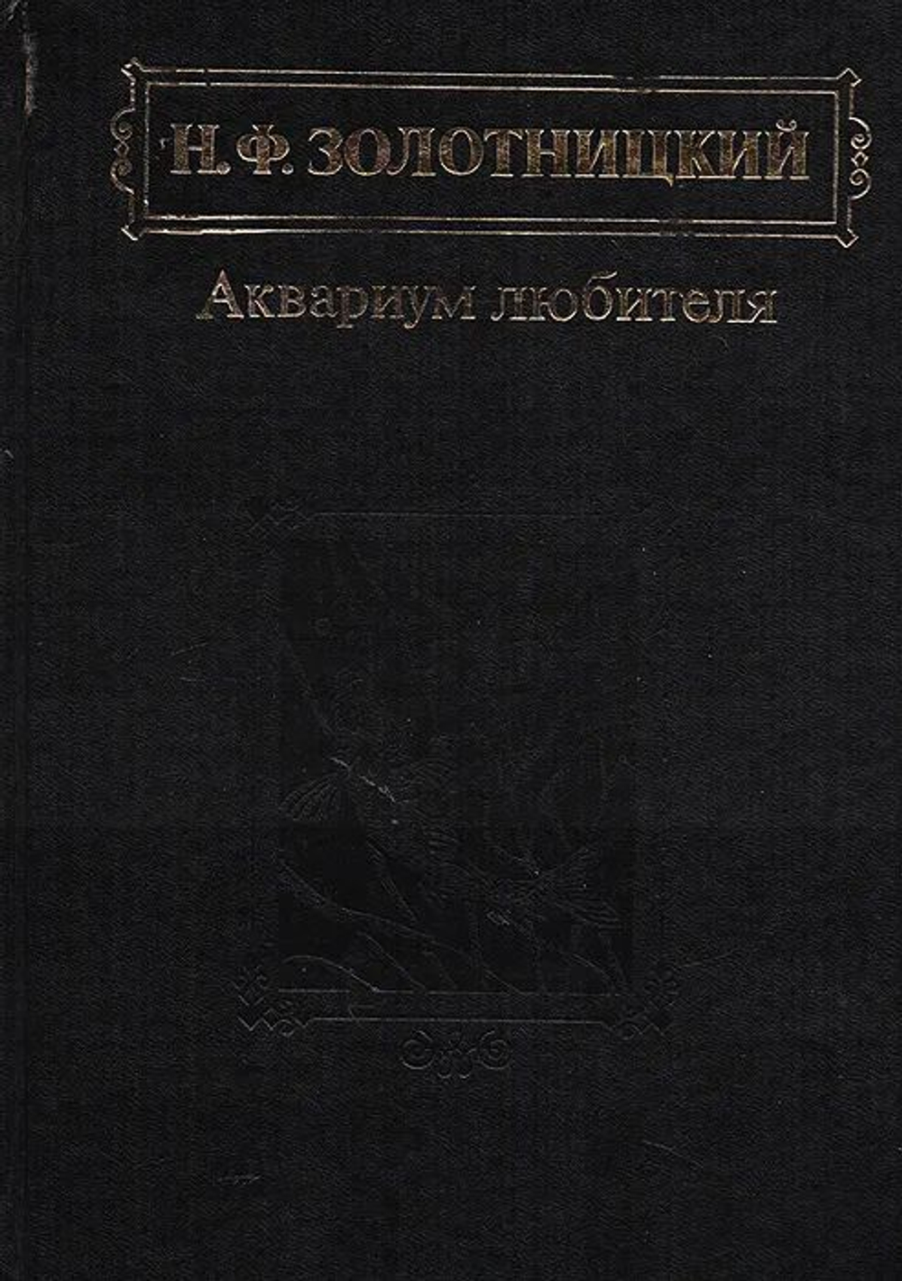 Аквариум любителя