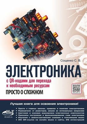 Книга: Сощенко С. "ЭЛЕКТРОНИКА. Просто о сложном. С QR-кодами для перехода к необходимым ресурсам"