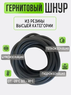 Уплотнительный пористый шнур 6мм для автомобильных дверей, ПРП-40/ Гернитовый ГОСТ 19177-81, 20 метров