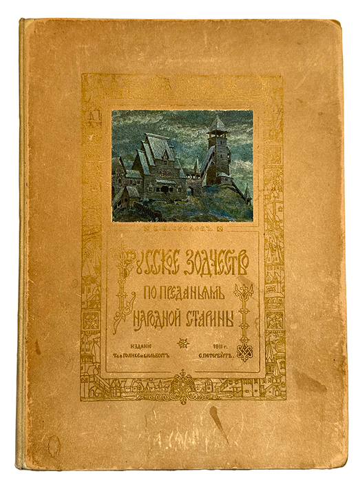 Суслов  В. Русское зодчество по преданьям народной старины. СПб., Т-во Голике и Вильборг,1911 г.