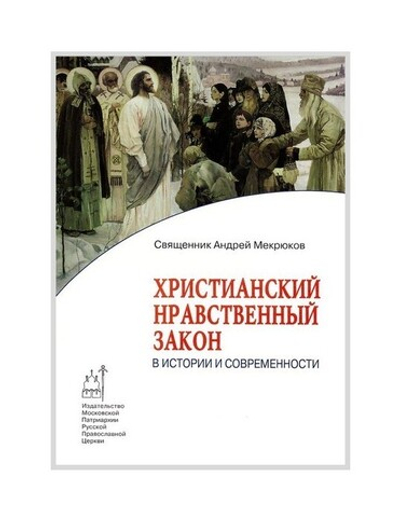 Христианский нравственный закон в истории и современности. Священник Андрей Мекрюков