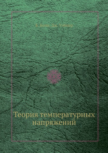 Теория температурных напряжений | Б. Боли; Дж. Уэйнер