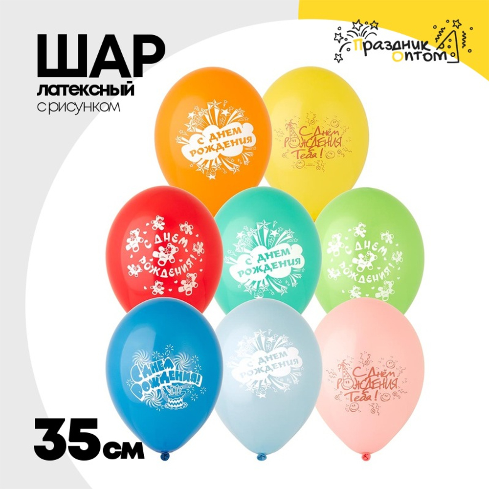 Шар латексный 35см С Днем Рождения (Ассорти)