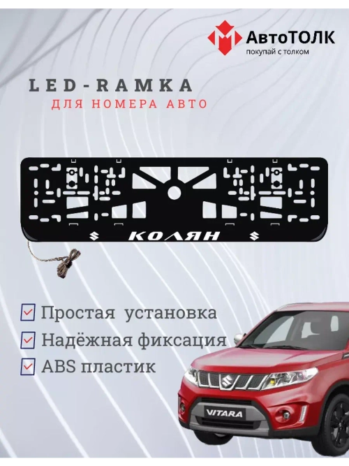 Рамка для номера с подсветкой. Колян Suzuki.