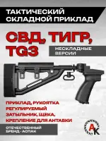 Приклад складной на СВД, Тигр, TG3 (АСПАК.74.020.00), ОТК