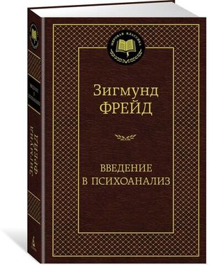 АЗБУКА/Мир.клас/Введение в психоанализ/Фрейд З.