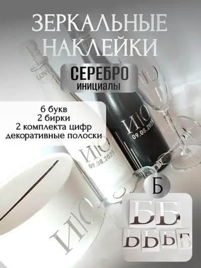 Наклейки свадебные буквы на бутылки и бокалы инициалы "Б"