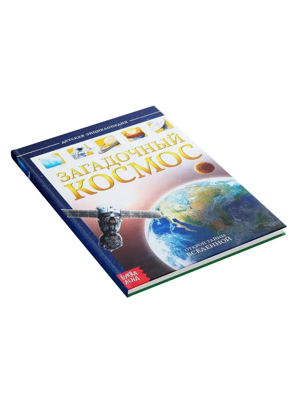 Детская энциклопедия Загадочный космос