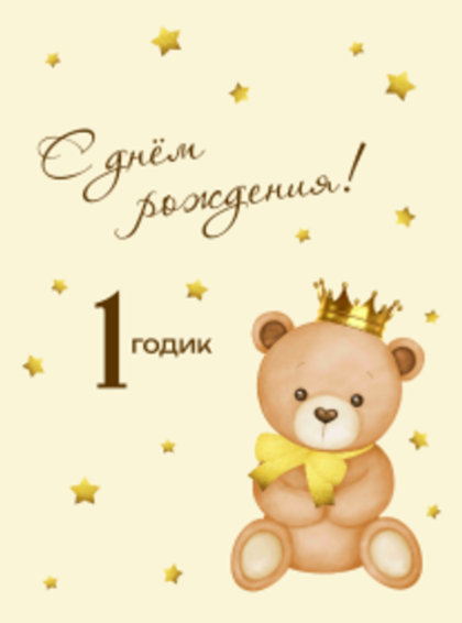 Баннер (фотозона) "С Днем Рождения - 1 годик"