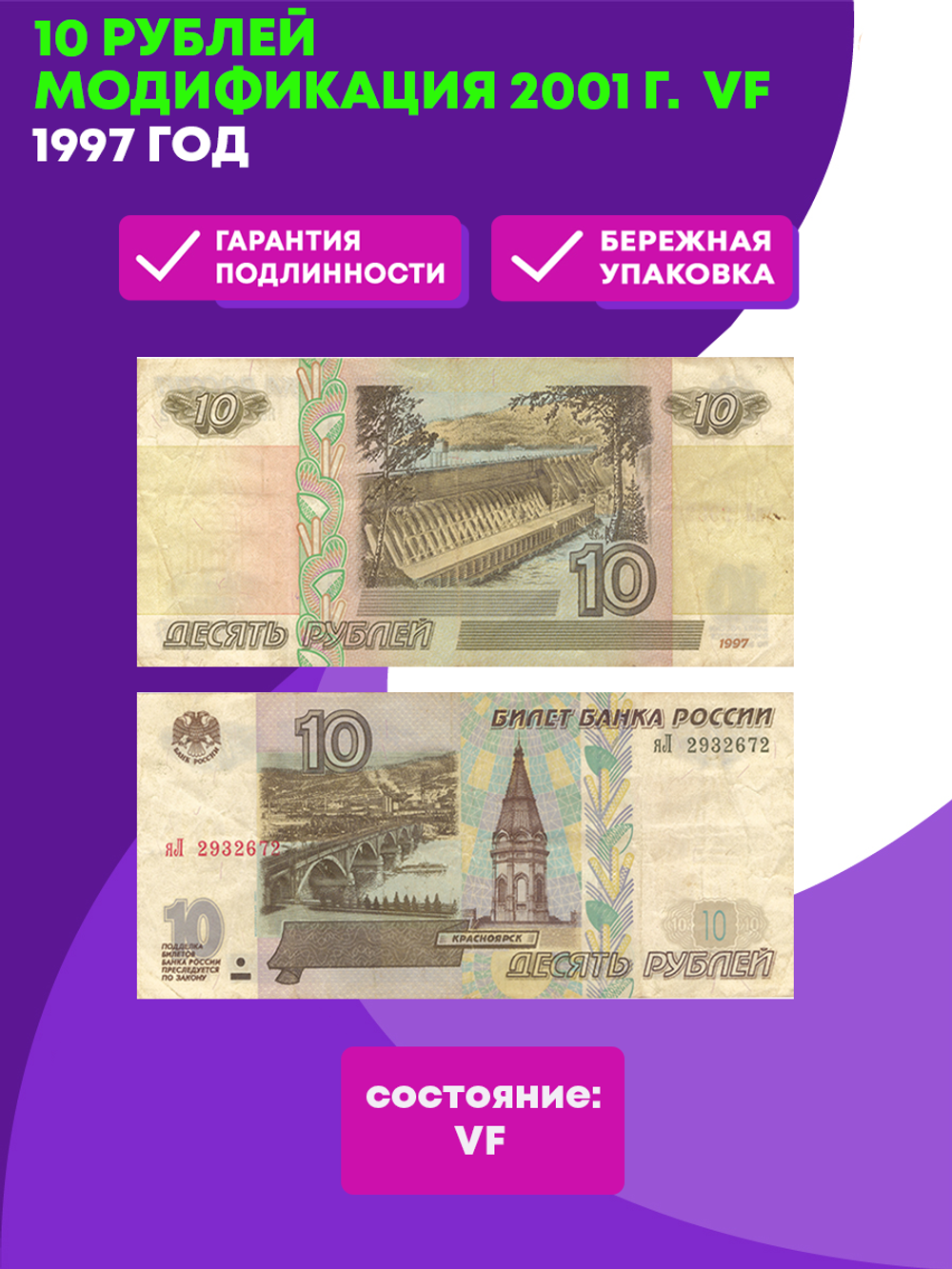 10 рублей 1997 г. Модификация 2001 г. VF