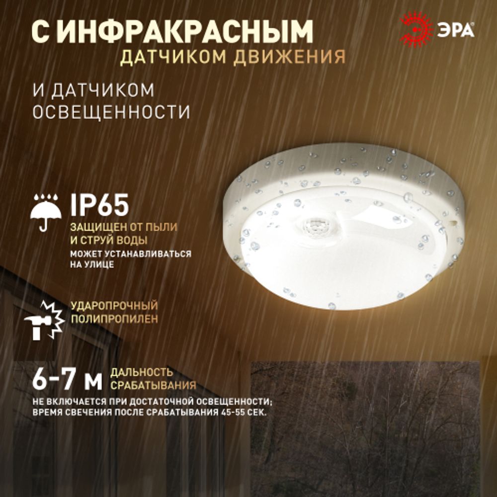 Светильник ЖКХ светодиодный ЭРА SPB-201-3-65K-008 8Вт 6500K 760Лм IP65 с ИК датчиком движения | Светильники для ЖКХ IP65