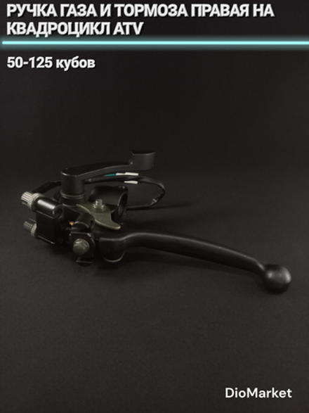 Ручка газа и тормоза правая на квадроцикл ATV