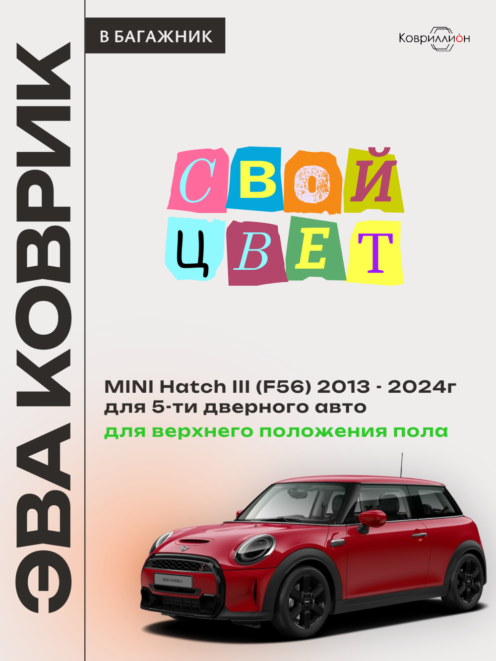Коврик ЭВА для верхнего положения пола в багажнике MINI Hatch III (13-24г.) 5-ти дверное авто