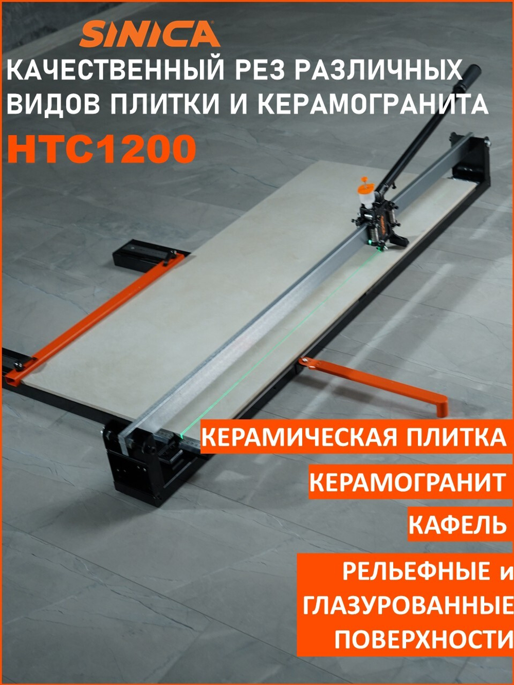Ручной плиткорез SINICA HTC1200C Classic, 1200 мм; 8-16 мм; зеленый лазер