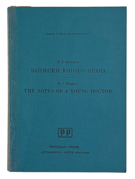 Булгаков М. Записки юного врача. Letchworth (Herts). Prideaux press. 1978 г. 70 с. 20 х 14,5 см .