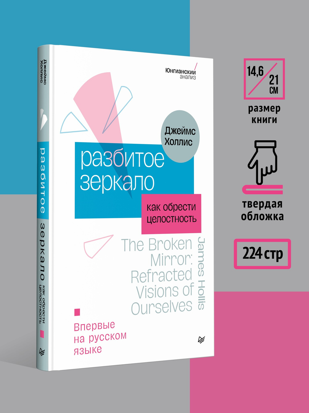 Разбитое зеркало. Как обрести целостность