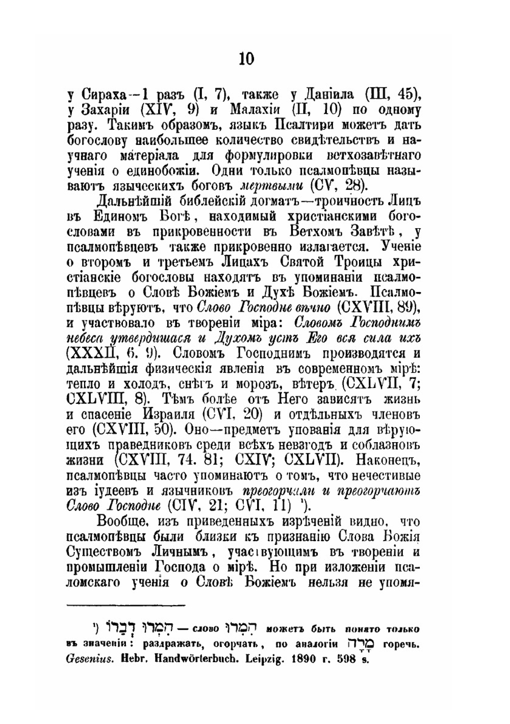 Вероучение Псалтири, его особенности и значение в общей системе библейского вероучения | П.А. Юнгеров