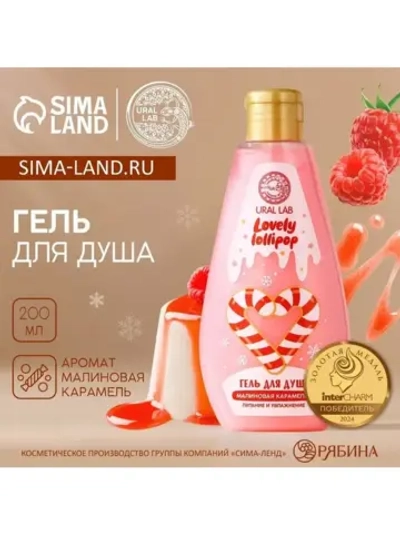 Гель для душа URAL LAB, 200 мл, аромат малиновой карамели