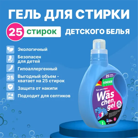 Гель для стирки детского 1л Was WgK1