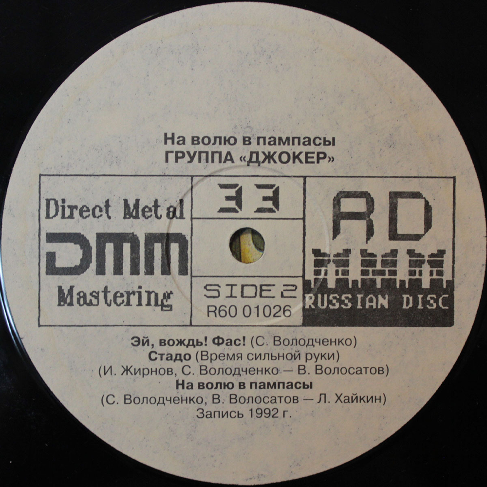 Джокер / На Волю В Пампасы (LP)