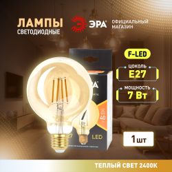 Лампа светодиодная ЭРА F-LED G95-7W-824-E27 gold 7Вт филамент шар золотистый теплый белый свет Е27 | Филаментные декоративные