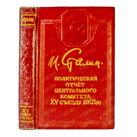 Политический отчет ЦК ВКП(б) XV Съезду Партии. Доклад тов. Сталина. М., Политизд. 1950 г.