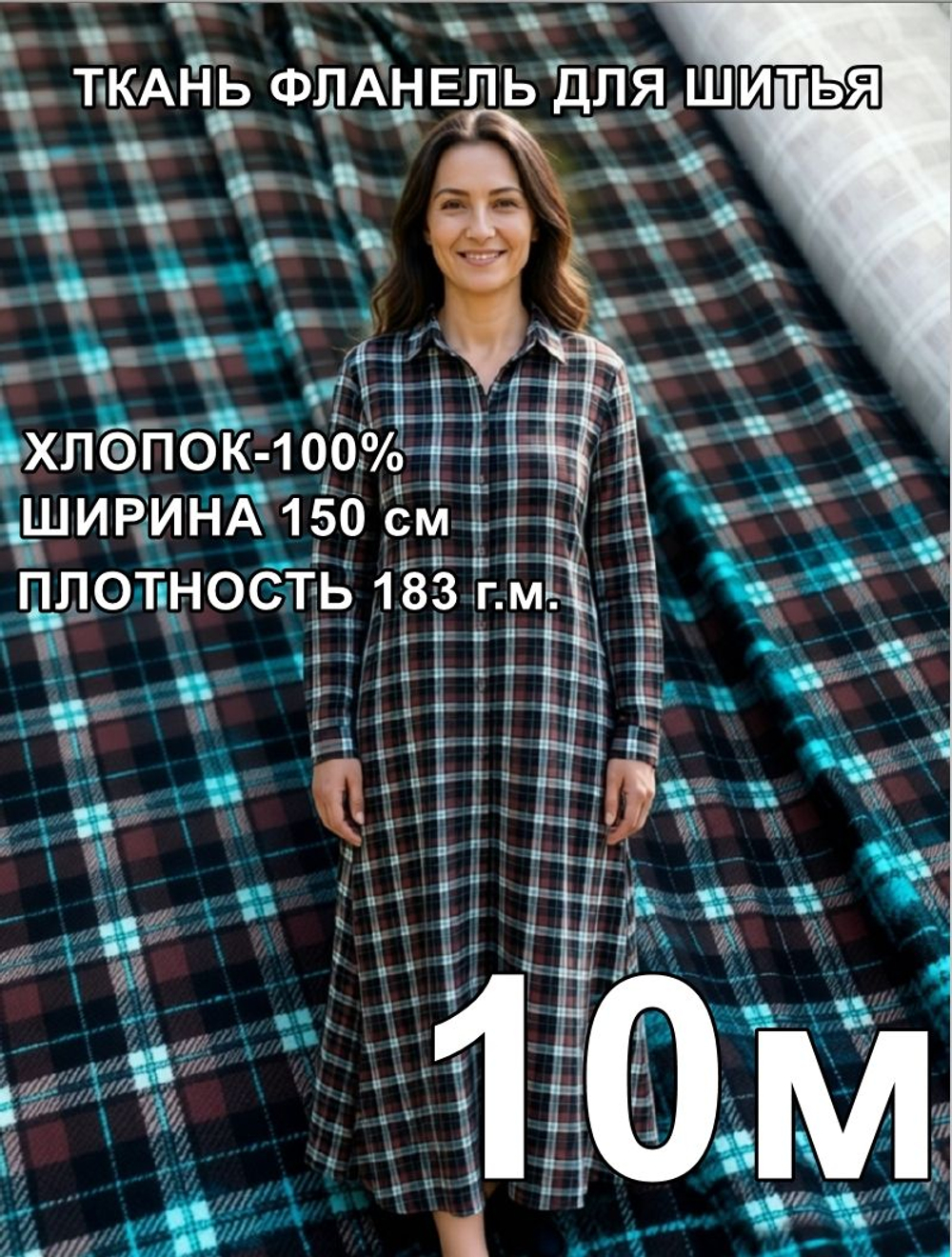 10м. Ткань для шитья фланель 1,5х10м