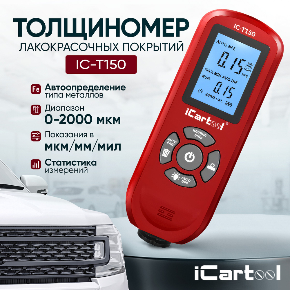 Толщиномер лакокрасочных покрытий Fe/NFe iCartool IC-T150