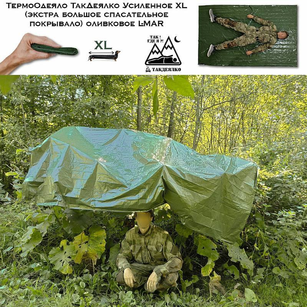 ТермоОдеяло ТакДеялко Усиленное XL оливковое L-MAR