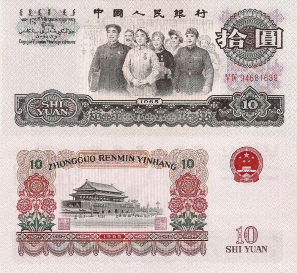Китай 10 юань 1965 Большой зал UNC