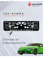 LED рамка. G.L. Пожилая ракета Toyota.