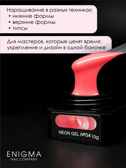 Гель для наращивания ENIGMA NEON gel 04 15g.