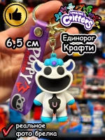 Брелок игрушка Улыбающиеся Твари Единорог Крафти