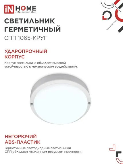 Светильник светодиодный герметичный СПП 1065-КРУГ 10Вт 6500К 900Лм IP65 115мм IN HOME