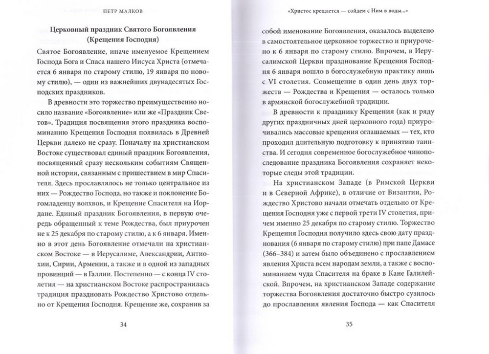 Святое Богоявление (Крещение). Антология святоотеческих проповедей