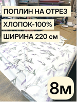8м. Ткань поплин хлопок 100%, шир. 220 см, для рукоделия, шитья штор, занавесок.