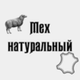 Мех натуральный