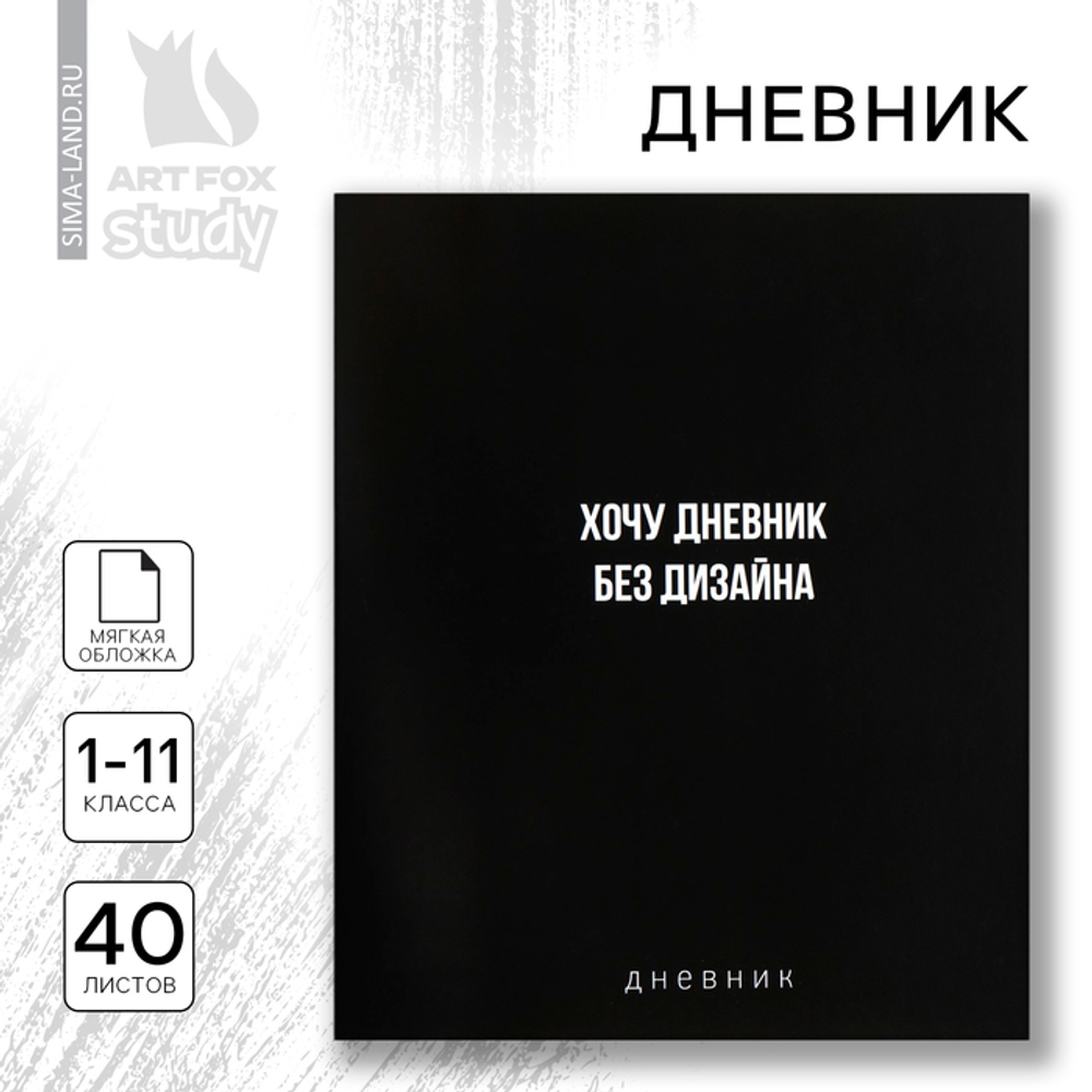 Дневник школьный для 1-11 класса, в мягкой обложке