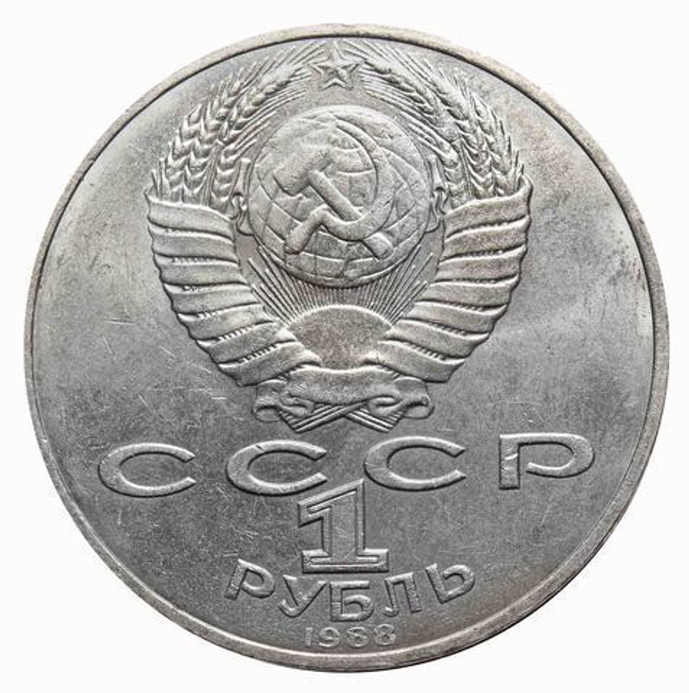 1 рубль 1988 года 160 лет со дня рождения Л. Н. Толстого XF-AU